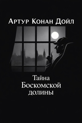Тайна Боскомской долины - Артур Конан Дойл - Аудиокниги - слушать онлайн бесплатно без регистрации | Knigi-Audio.com