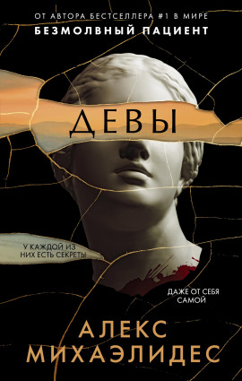 Девы - Алекс Михаэлидес - Аудиокниги - слушать онлайн бесплатно без регистрации | Knigi-Audio.com