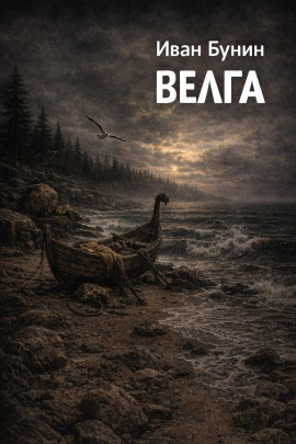 Велга - Иван Бунин - Аудиокниги - слушать онлайн бесплатно без регистрации | Knigi-Audio.com