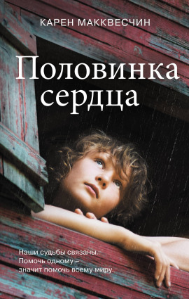 Половинка сердца - Карен Макквесчин - Аудиокниги - слушать онлайн бесплатно без регистрации | Knigi-Audio.com
