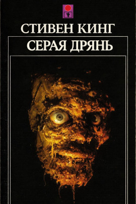 Серая дрянь - Стивен Кинг - Аудиокниги - слушать онлайн бесплатно без регистрации | Knigi-Audio.com