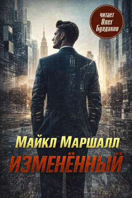 Изменённый - Майкл Маршалл Смит - Аудиокниги - слушать онлайн бесплатно без регистрации | Knigi-Audio.com