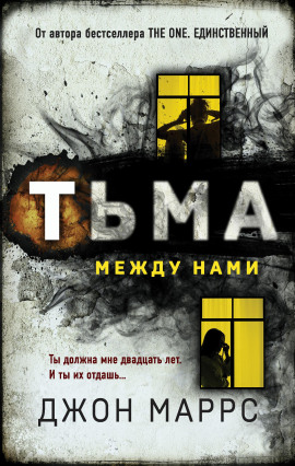 Тьма между нами - Джон Маррс - Аудиокниги - слушать онлайн бесплатно без регистрации | Knigi-Audio.com
