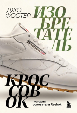 Изобретатель кроссовок. История основателя Reebok - Джо Фостер - Аудиокниги - слушать онлайн бесплатно без регистрации | Knigi-Audio.com