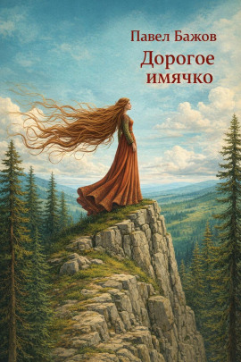 Дорогое имячко - Павел Бажов - Аудиокниги - слушать онлайн бесплатно без регистрации | Knigi-Audio.com