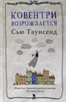 Ковентри возрождается - Сью Таунсенд - Аудиокниги - слушать онлайн бесплатно без регистрации | Knigi-Audio.com