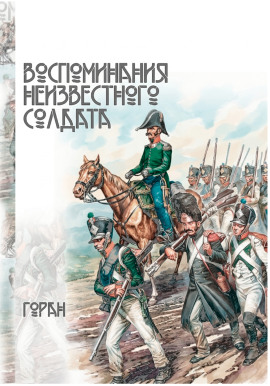 Воспоминания неизвестного солдата - Горан - Аудиокниги - слушать онлайн бесплатно без регистрации | Knigi-Audio.com