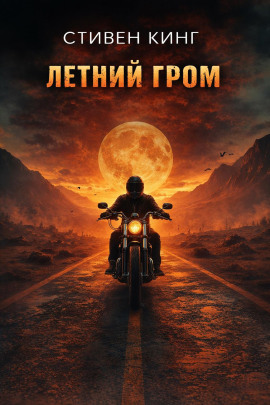 Летний гром - Стивен Кинг - Аудиокниги - слушать онлайн бесплатно без регистрации | Knigi-Audio.com