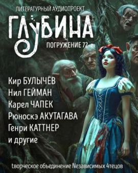 ГЛУБИНА. Погружение 72-е - Леонид Андреев - Аудиокниги - слушать онлайн бесплатно без регистрации | Knigi-Audio.com