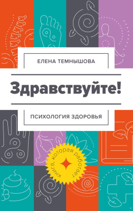 Здравствуйте! Психология здоровья - Елена Темнышова - Аудиокниги - слушать онлайн бесплатно без регистрации | Knigi-Audio.com