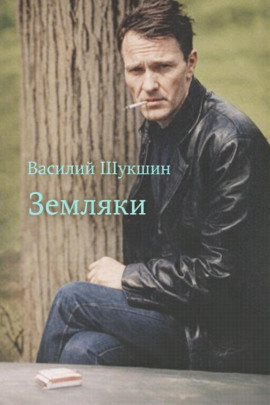 Земляки - Василий Шукшин - Аудиокниги - слушать онлайн бесплатно без регистрации | Knigi-Audio.com