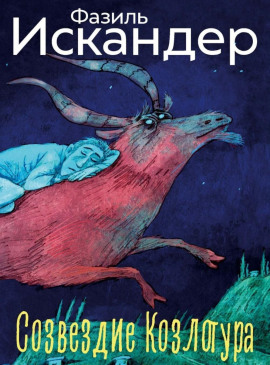 Созвездие Козлотура - Фазиль Искандер - Аудиокниги - слушать онлайн бесплатно без регистрации | Knigi-Audio.com