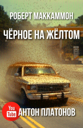 Чёрное на жёлтом - Роберт Маккаммон - Аудиокниги - слушать онлайн бесплатно без регистрации | Knigi-Audio.com