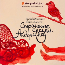 Страшные сказки Андерсена - Брайан Винд-Хансен - Аудиокниги - слушать онлайн бесплатно без регистрации | Knigi-Audio.com