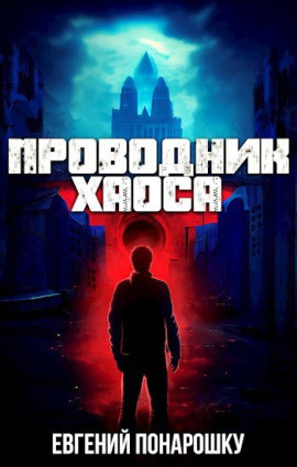 Проводник Хаоса. Книга 1 - Евгений Понарошку - Аудиокниги - слушать онлайн бесплатно без регистрации | Knigi-Audio.com