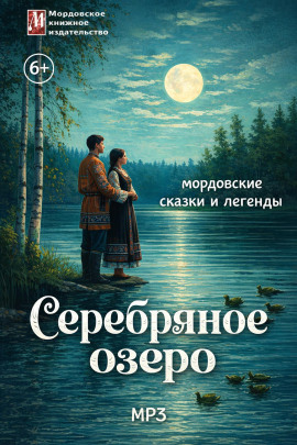 Серебряное озеро. Мордовские сказки и легенды - Автор неизвестен - Аудиокниги - слушать онлайн бесплатно без регистрации | Knigi-Audio.com