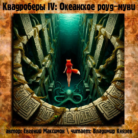 Квадроберы IV: Океанское роуд-муви - Автор неизвестен - Аудиокниги - слушать онлайн бесплатно без регистрации | Knigi-Audio.com