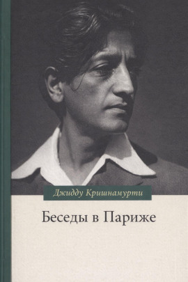 Беседы в Париже - Джидду Кришнамурти - Аудиокниги - слушать онлайн бесплатно без регистрации | Knigi-Audio.com