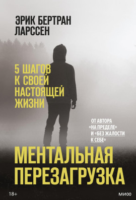 Ментальная перезагрузка. 5 шагов к своей настоящей жизни - Эрик Ларссен - Аудиокниги - слушать онлайн бесплатно без регистрации | Knigi-Audio.com