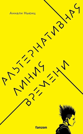 Альтернативная линия времени - Аннали Ньюиц - Аудиокниги - слушать онлайн бесплатно без регистрации | Knigi-Audio.com