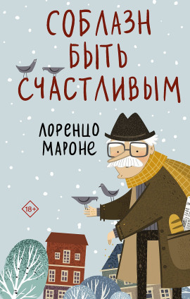 Соблазн быть счастливым - Лоренцо Мароне - Аудиокниги - слушать онлайн бесплатно без регистрации | Knigi-Audio.com