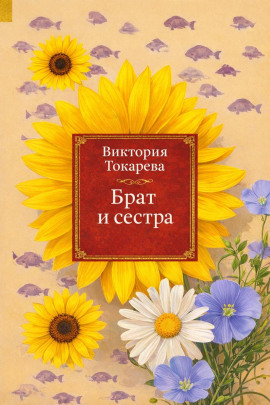 Брат и сестра - Виктория Токарева - Аудиокниги - слушать онлайн бесплатно без регистрации | Knigi-Audio.com