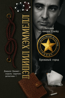 Человек по имени Спейд - Дэшил Хэммет - Аудиокниги - слушать онлайн бесплатно без регистрации | Knigi-Audio.com