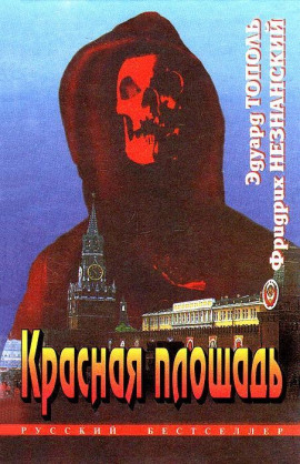 Красная площадь - Фридрих Незнанский - Аудиокниги - слушать онлайн бесплатно без регистрации | Knigi-Audio.com