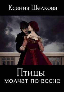 Птицы молчат по весне - Ксения Шелкова - Аудиокниги - слушать онлайн бесплатно без регистрации | Knigi-Audio.com