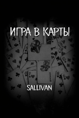 Игра в карты - Sallivan - Аудиокниги - слушать онлайн бесплатно без регистрации | Knigi-Audio.com
