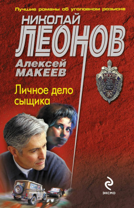 Личное дело сыщика - Николай Леонов - Аудиокниги - слушать онлайн бесплатно без регистрации | Knigi-Audio.com