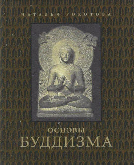 Основы буддизма - Наталья Рокотова - Аудиокниги - слушать онлайн бесплатно без регистрации | Knigi-Audio.com