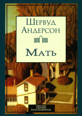 Мать - Шервуд Андерсон - Аудиокниги - слушать онлайн бесплатно без регистрации | Knigi-Audio.com