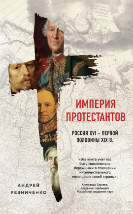 Империя протестантов. Россия XVI – первой половины XIX в. - Андрей Резниченко - Аудиокниги - слушать онлайн бесплатно без регистрации | Knigi-Audio.com