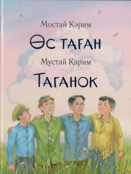 Таганок - Мустай Карим - Аудиокниги - слушать онлайн бесплатно без регистрации | Knigi-Audio.com
