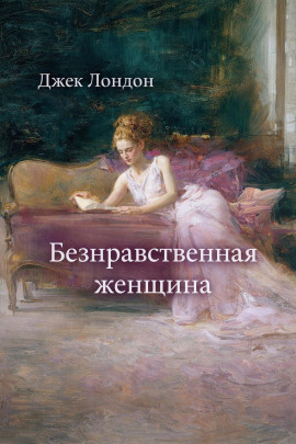 Безнравственная женщина - Джек Лондон - Аудиокниги - слушать онлайн бесплатно без регистрации | Knigi-Audio.com