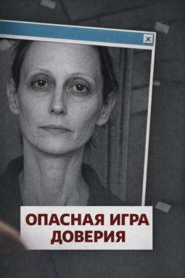 Опасная игра доверия - Автор неизвестен - Аудиокниги - слушать онлайн бесплатно без регистрации | Knigi-Audio.com