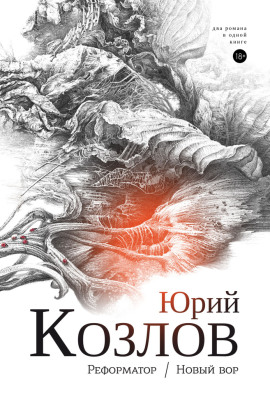 Реформатор - Юрий Козлов - Аудиокниги - слушать онлайн бесплатно без регистрации | Knigi-Audio.com