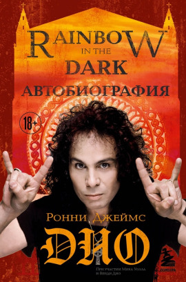 Ронни Джеймс Дио. Автобиография. Rainbow in the Dark - Ронни Джеймс Дио - Аудиокниги - слушать онлайн бесплатно без регистрации | Knigi-Audio.com