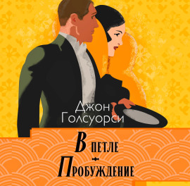 В петле. Пробуждение - Джон Голсуорси - Аудиокниги - слушать онлайн бесплатно без регистрации | Knigi-Audio.com