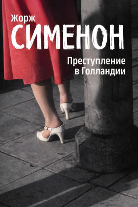 Преступление в Голландии - Жорж Сименон - Аудиокниги - слушать онлайн бесплатно без регистрации | Knigi-Audio.com