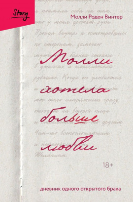 Молли хотела больше любви. Дневник одного открытого брака - Молли Роден Винтер - Аудиокниги - слушать онлайн бесплатно без регистрации | Knigi-Audio.com