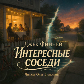 Интересные соседи - Джек Финней - Аудиокниги - слушать онлайн бесплатно без регистрации | Knigi-Audio.com