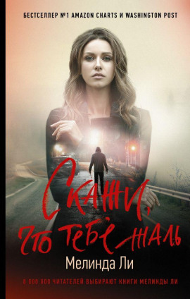 Скажи, что тебе жаль - Мелинда Ли - Аудиокниги - слушать онлайн бесплатно без регистрации | Knigi-Audio.com