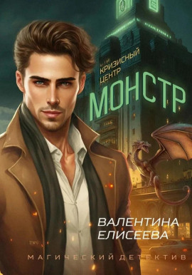 Кризисный центр «Монстр» - Валентина Елисеева - Аудиокниги - слушать онлайн бесплатно без регистрации | Knigi-Audio.com