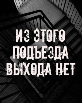Из этого подъезда выхода нет - Автор неизвестен - Аудиокниги - слушать онлайн бесплатно без регистрации | Knigi-Audio.com