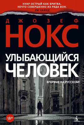 Улыбающийся человек - Джозеф Нокс - Аудиокниги - слушать онлайн бесплатно без регистрации | Knigi-Audio.com