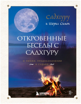 Откровенные беседы с Садхгуру. О любви, предназначении и судьбе - Садхгуру - Аудиокниги - слушать онлайн бесплатно без регистрации | Knigi-Audio.com