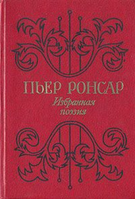 Избранная поэзия - Пьер Ронсар - Аудиокниги - слушать онлайн бесплатно без регистрации | Knigi-Audio.com