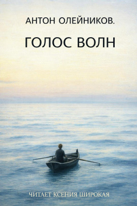 Голос волн - Антон Олейников - Аудиокниги - слушать онлайн бесплатно без регистрации | Knigi-Audio.com